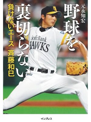 cover image of 野球を裏切らない――負けないエース 斉藤和巳: 本編